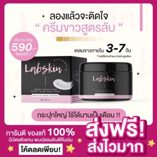 [ส่งฟรี ของแท้‼️]Labskin แลปสกิน + ครีมอีเผือก Eเผือก ครีมสูตรลับ ครีมขาวไว สูตรลับ ไวท์ ครีม ซีเคร็ท เรซิพี Labskin