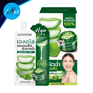 WOONAE วูเน่ อโล ซูทติ้ง เจล WOONAE ALOE SOOTHING GEL.(1กล่อง6ซอง)