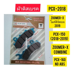 ผ้าดิสเบรค PCX-F / 2018 ยี่ห้อ YASAKI ใช้สำหรับมอไซค์ได้หลายรุ่น