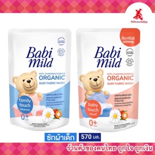 เบบี้มายด์ ผลิตภัณฑ์ซักผ้าเด็ก สูตรผสมออร์แกนิคคาโมมายด์ เบบี้ทัช&amp;แฟมิลี่ ทัช 570มล.