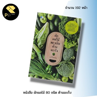 หนังสือ ผักผลไม้ 80 ชนิด ต้านมะเร็ง  : สำนักพิมพ์ เพชร Dimond : สุขภาพ ดูแลรักษาสุขภาพ พืชบำบัดโรค ประโยชน์ผักผลไม้