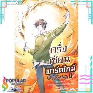 หนังสือ ครึ่งเซียนพาร์ตไทม์ เล่ม 1-4  แยกเล่ม หนังสือ นิยายวาย,ยูริ นิยายวาย,ยูริ#     Lilac