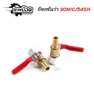 ก็อกน้ำมันแต่ง DASH SONIC ก็อกน้ำมันเปิด-ปิดได้ สำหรับ แดช / โซนิค ของแต่งรถมอไซค์ [เทพน็อต]