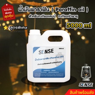 SENSE น้ำมันพาราฟิน,น้ำมันตะเกียงแคมป์,น้ำมันตะเกียงเจ้าพายุ ขนาด 5000 ml สินค้าพร้อมจัดส่ง++++