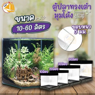 ตู้ปลามุมโค้ง LID กระจกใสพิเศษ Fish Tank (ความจุ 10L, 20L, 30L, 60L) กระจกหนา 5mm