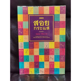 สอยกระแส / พลอย จริยะเวช / ราคาปก 120 บาท