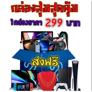 กล่องสุ่มสุดคุ้ม 1 กล่อง ราคา 299 บาท สินค้ามีให้ลุ้นมากมาก เกมส์โทรศัพท์สร้อยทองหูฟังบลูธูลไร้สายเกมส์นาฬิกา