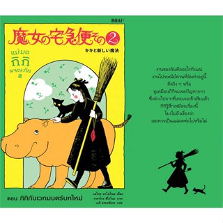 หนังสือ   แม่มดกิกิผจญภัย 2 ตอน กิกิกับเวทมนตร์บทฯ#Read Abook