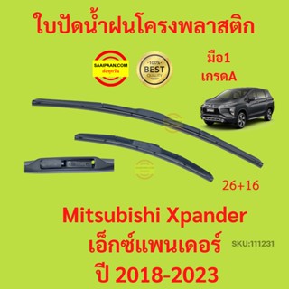 ราคา1คู่ ใบปัดน้ำฝน Xpander X-PANDER  เอ็กซ์แพนเดอร์ 2018-2023 ใบปัดน้ำฝนหน้า ที่ปัดน้ำฝน