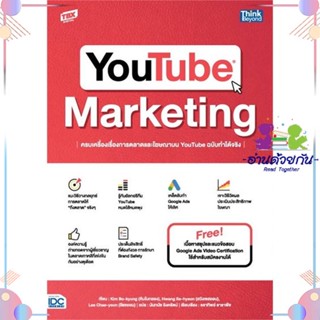 หนังสือ YOUTUBE MARKETINGครบเครื่องเรื่องการตลาด สนพThink Beyond หนังสือการตลาดออนไลน์ #อ่านด้วยกัน สินค้าพร้อมส่ง