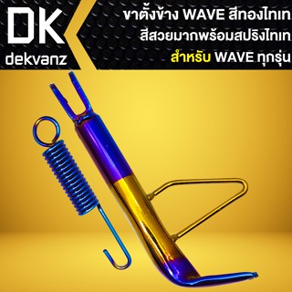 ขาตั้งข้างเวฟ สำหรับ WAVE110i,125R,S,X,I,100,เวฟทุกรุ่น เหล็กหนาอย่างดี (สีทอง-ไทเท)