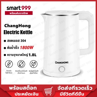 ChangHong กาต้มน้ำไฟฟ้า กาน้ำร้อน 1.8ลิตร กาต้มน้ำอัจฉริยะ ตัดไฟอัตโนมัติ กาน้ำร้อน กระติกน้ําร้อน 1500W Electric Kettle