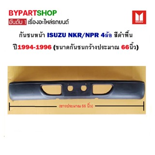 กันชนหน้า ISUZU NKR/NPR 4ล้อ สีพื้น ปี1994-1996 (ขนาดกันชนกว้างประมาณ 66นิ้ว)