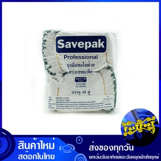 ถุงมือด้ายถัก 400 กรัม (แพ็ค48คู่) เซพแพ็ค Savepak Knitted Thread Gloves ถุงมือ