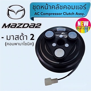 คลัชคอม มาสด้า2, Mazda2, ชุดคลัชคอมแอร์, clutch