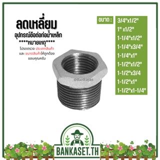 (ลดเหลี่ยม) อุปกรณ์ข้อต่อท่อน้ำเหล็ก (3/4"x1/2") - (1-1/2"x1-1/4")