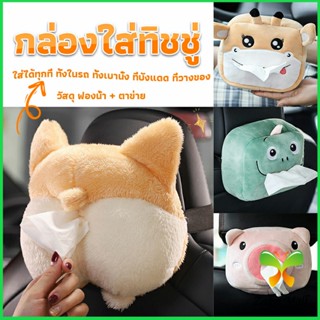 กล่องทิชชู่ติดรถ ลายการ์ตูนน่ารัก กระเป๋าใส่กล่องทิชชู่  tissue box Zakii Mall