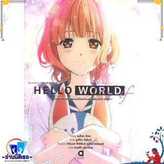 หนังสือ สปินออฟของ HELLO WORLD สนพ.animag books หนังสือเรื่องแปล ไลท์โนเวล (Light Novel - LN)