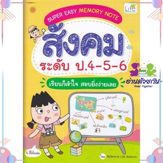 หนังสือ SUPER EASY MEMORY NOTE สังคมระดับป.4-5-6 สนพLife Balance หนังสือคู่มือ ระดับประถมศึกษา