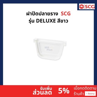 ฝาปิดปลายราง SCG รุ่นDeluxeสีขาว