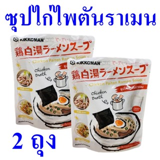 ซุปไก่ ซุปไก่ไพตันราเมน ซุปพร้อมทาน Soup เครื่องปรุงอาหาร อาหารพร้อมทาน Chicken Paitan Ramen Soup 2 ถุง