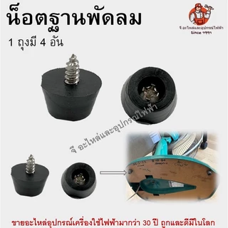 (1 ถุง 4 อัน) น็อต+ยางสำหรับฐานพัดลม