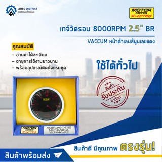 ⏲MOTOR METER เกจ์วัดแวคคัม 2.5" BR VACCUM หน้าดำเลนส์นูนเลขแดง  จำนวน 1 ตัว⏲