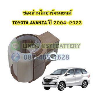 ซองถ่านไดชาร์จรถยนต์โตโยต้า อแวนซ่า(TOYOTA AVANZA) ปี 2004-2023