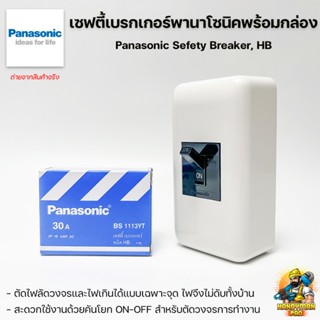 Panasonic เซฟตี้เบรกเกอร์พานาโซนิค พร้อมกล่องเบรกเกอร์ช้าง BL-40 10A/20A/30A พร้อมใช้งาน