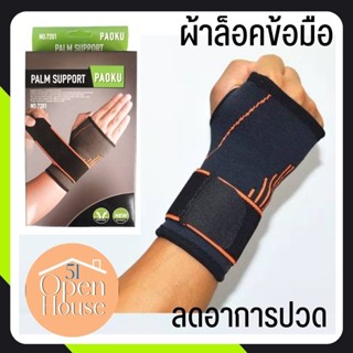 ผ้าพันข้อมือ สายรัดข้อมือ พยุงข้อมือ ปลอกรัดข้อมือ ผ้าล็อคข้อมือ แก้ปวดเมื่อย เนื้อผ้ามีความยืดหยุ่น