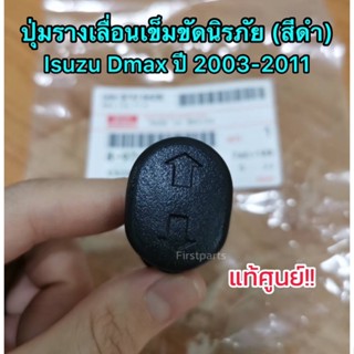 **แท้ศูนย์** ปุ่มรางเลื่อนเข็มขัดนิรภัย Isuzu Dmax อีซูซุ ดีแมกซ์ ปี 2003-2011 สีดำ