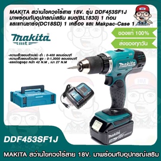 MAKITA สว่านไขควงไร้สาย 18V. รุ่น DDF453SF1J มาพร้อมกับอุปกรณ์เสริม แบต(BL1830) 1 ก้อน และแท่นชาร์จ(DC18SD) 1 เครื่อง