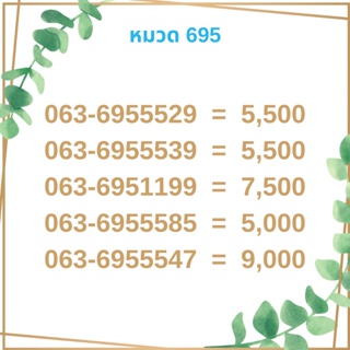 เบอร์มงคล 695 เบอร์มังกร เบอร์จำง่าย เบอร์รวย เบอร์เฮง ราคาถูก ราคาไม่แพง