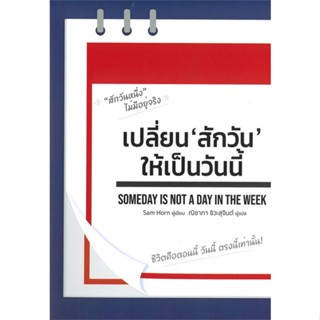 [พร้อมส่ง] มือหนึ่ง เปลี่ยน "สักวัน" ให้เป็นวันนี้ SOMEDAY IS NOT A DAY IN THE WEEK#     B2S