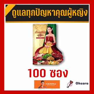 ว่านเสน่หา บ้านแก้วใส เฮิร์บ (100 ซอง)(10 แคปซูล/ซอง) อาหารเสริมสำหรับผู้หญิง สมุนไพรว่านเสน่หา อกฟู รูฟิต ลดตกขาว