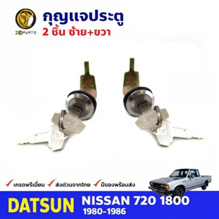 กุญแจประตู ซ้าย+ขวา สำหรับ Datsun 720 ปี 1980-1986 (คู่) ดัสสัน กุญแจรถ กุญแจประตูรถยนต์ คุณภาพดี