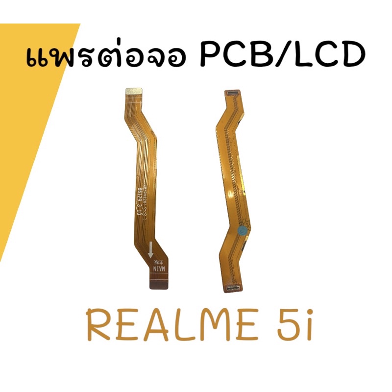 แพรต่อจอเรียวมี 5i  PCB LED แพรต่อจอเรียวมี 5I แพรต่อหน้าจอ Realme5i แพรต่อหน้าจอ Realme 5i แพรต่อจอ