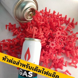 หัวต่อสำหรับเติมไฟแช็ค 1ชิ้น adapter เติมแก๊ส สำหรับไฟแช็คเติมแก๊ส มี5หัวให้เลือกใช้ หัวต่อเติมแก๊ส หัวต่อไฟแชค