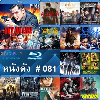 Bluray หนังดัง น่าดู #081