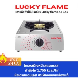 Lucky flame เตาแก๊สตั้งโต๊ะหัวเดี่ยว AT-141