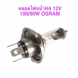 หลอดไฟหน้าH4”12V.”100/90W.”62204”OSRAM”