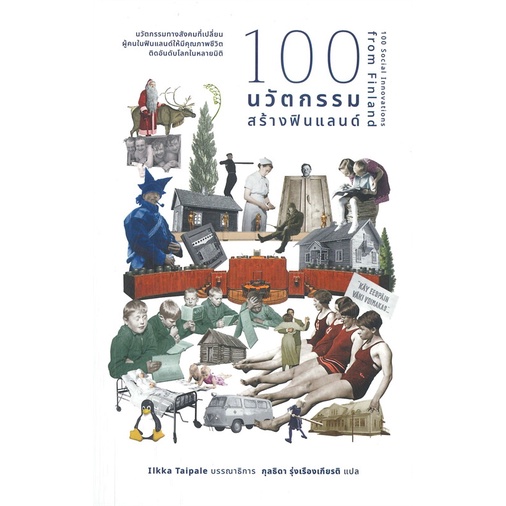 [พร้อมส่ง]หนังสือ100 นวัตกรรมสร้างฟินแลนด์#บทความ/สารคดี สังคม/การเมือง,Ilkka Taipale,สนพ.คณะก้าวหน้า