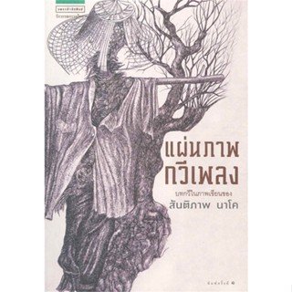 [พร้อมส่ง] หนังสือแผ่นภาพ กวีเพลง#วรรณกรรมไทย,สนพ.แพรวสำนักพิมพ์,สันติภาพ นาโค