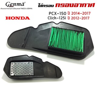 ไส้กรองอากาศ กรองอากาศ สำหรับ HONDA PCX150 ปี2014-2017 / CLICK125i ปี2015-2018 อะไหล่ ของเดิม คุณภาพดี