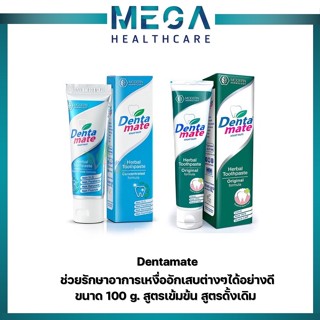 DentaMate ยาสีฟันสมุนไพรเดนตาเมท สูตรดั้งเดิมและสูตรเข้มขัน ขนาด 100กรัม เดนตาเมท