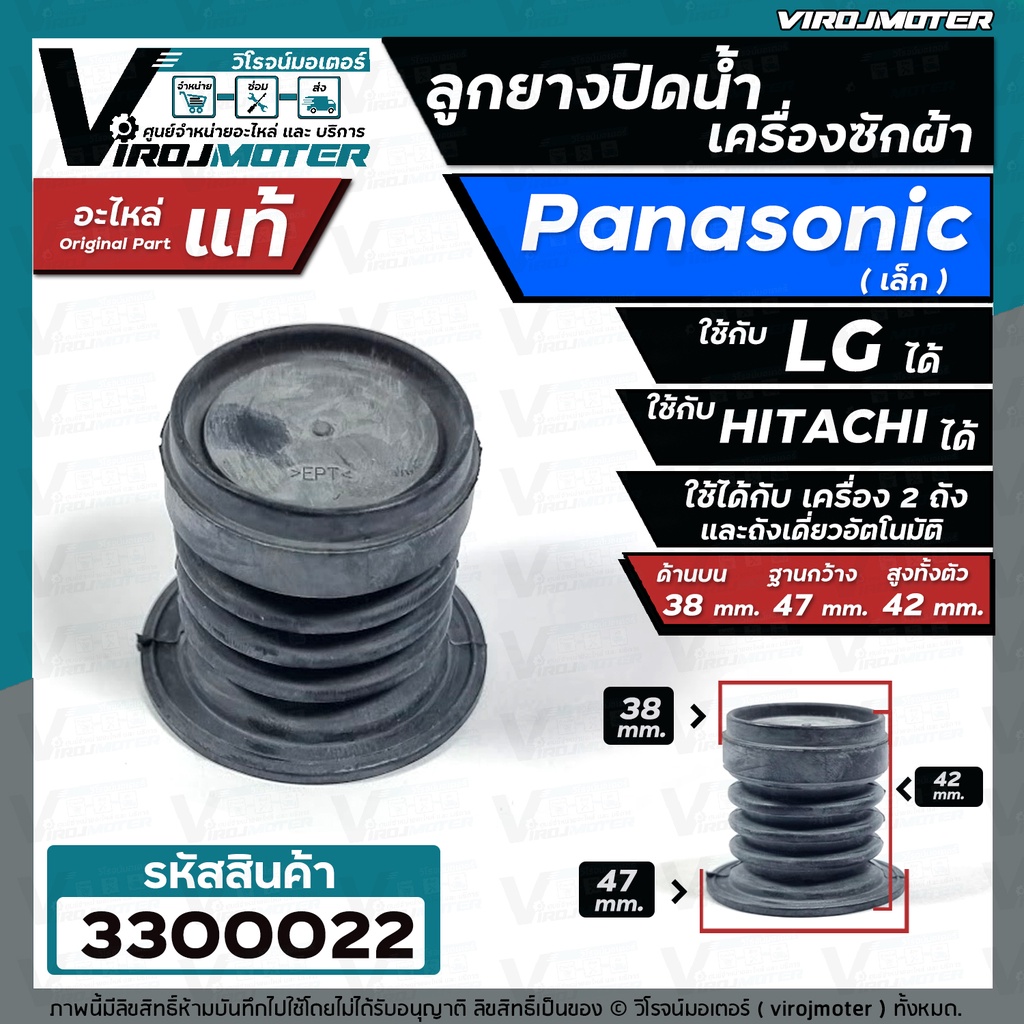 ลูกยางปิดน้ำทิ้ง เครื่องซักผ้า Panasonic เล็ก ( แท้ )   เทียบใช้ได้หลายยี่ห้อ  ( บน 38 x ด้านล่าง 47 mm. ) #330007