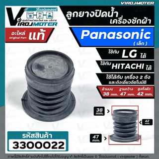 ลูกยางปิดน้ำทิ้ง เครื่องซักผ้า Panasonic เล็ก ( แท้ )   เทียบใช้ได้หลายยี่ห้อ  ( บน 38 x ด้านล่าง 47 mm. ) #3300022