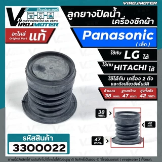 ลูกยางปิดน้ำทิ้ง เครื่องซักผ้า Panasonic เล็ก ( แท้ ) เทียบใช้ได้หลายยี่ห้อ ( บน 38 x ด้านล่าง 47 mm. ) #330007