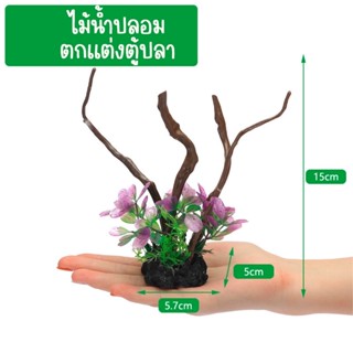 ไม้น้ำปลอม ขอนไม้ปลอม อุปกรณ์ตกแต่งตู้ปลา อ่างปลา อ่างบัว