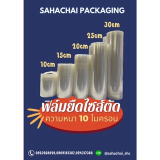 ฟิล์มยืดแบบบาง( STRETCH FILM )10ไมครอนยาว480m